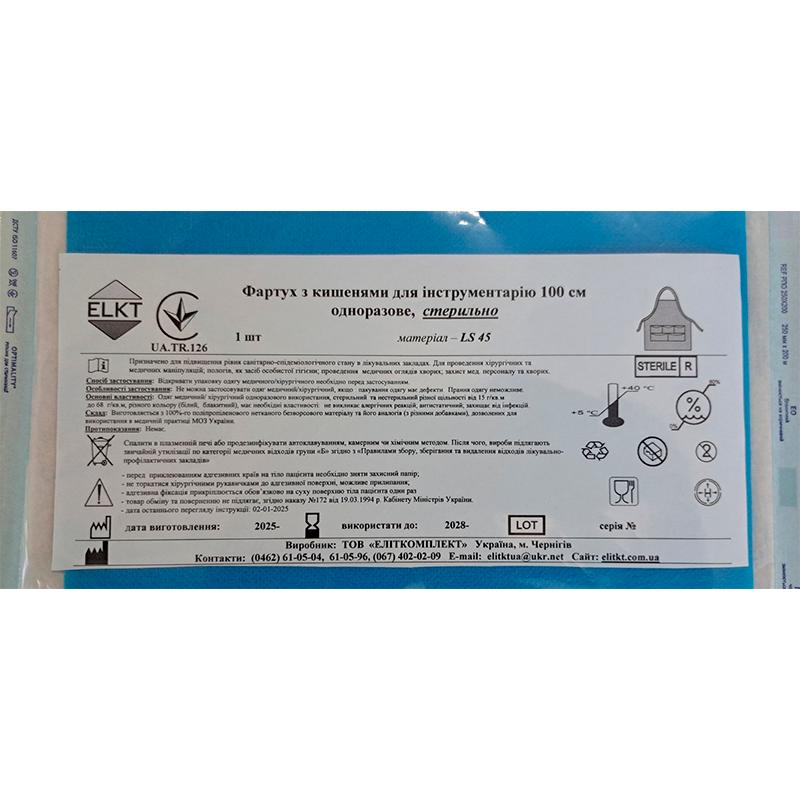 Фартух з кишенями для інструментарію 100 см, ламінований спанбонд 45 г/м2, стерильно, Бренд ELKT